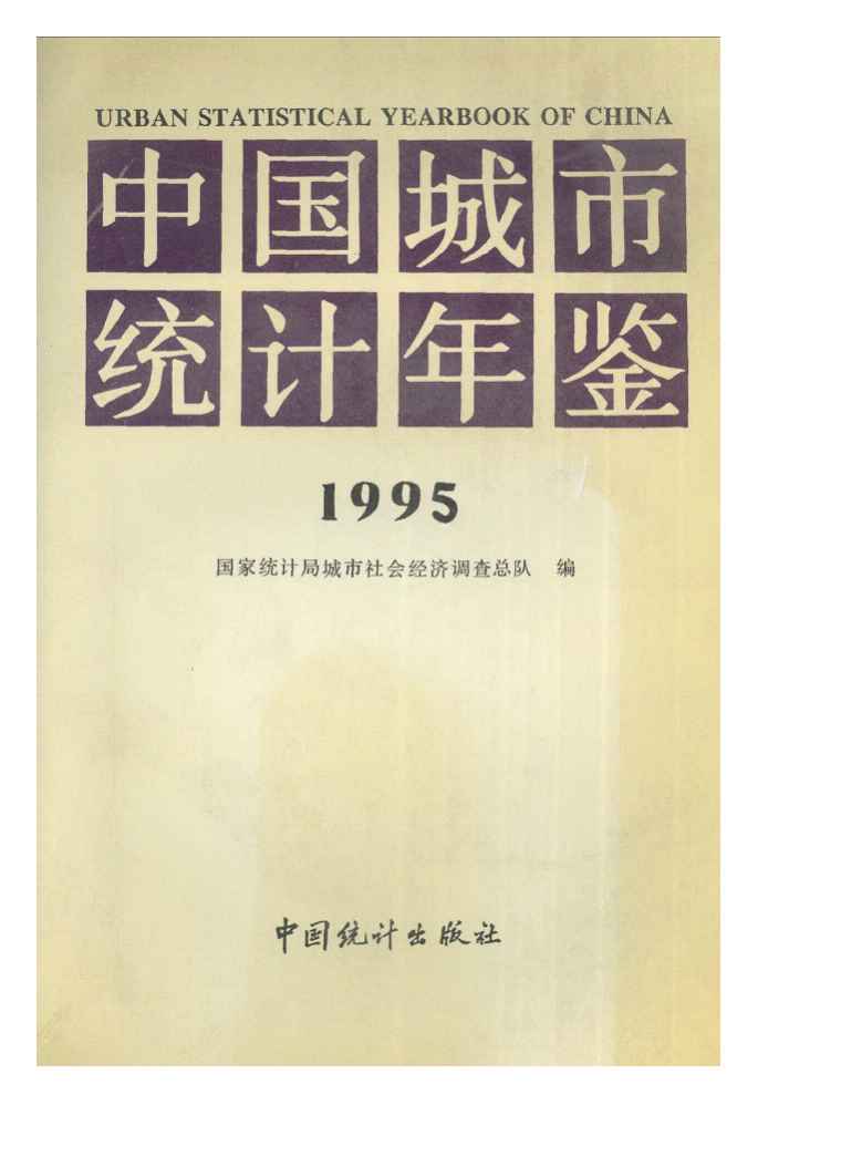 1995年中国城市统计年鉴封面