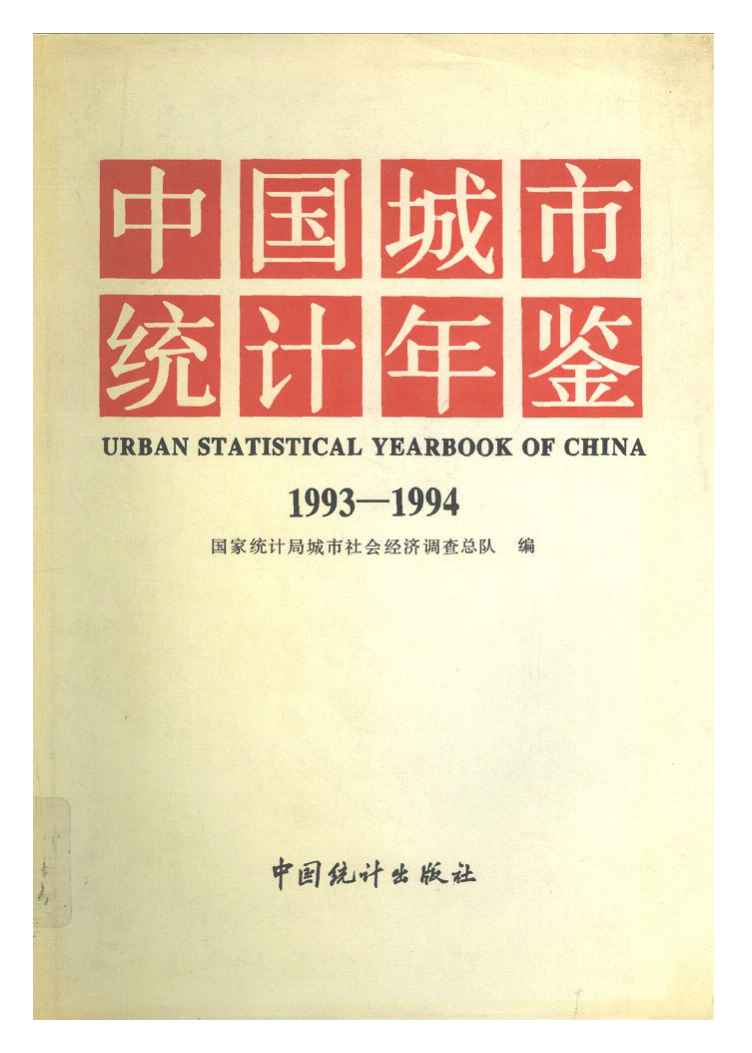 1993-1994年中国城市统计年鉴封面