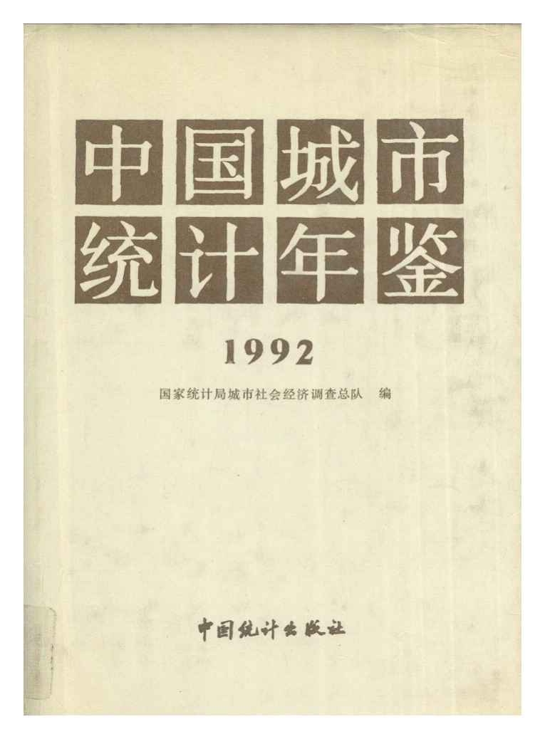 1992年中国城市统计年鉴封面