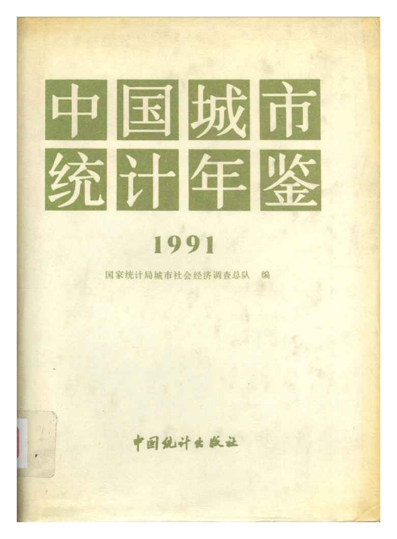 1991年中国城市统计年鉴封面