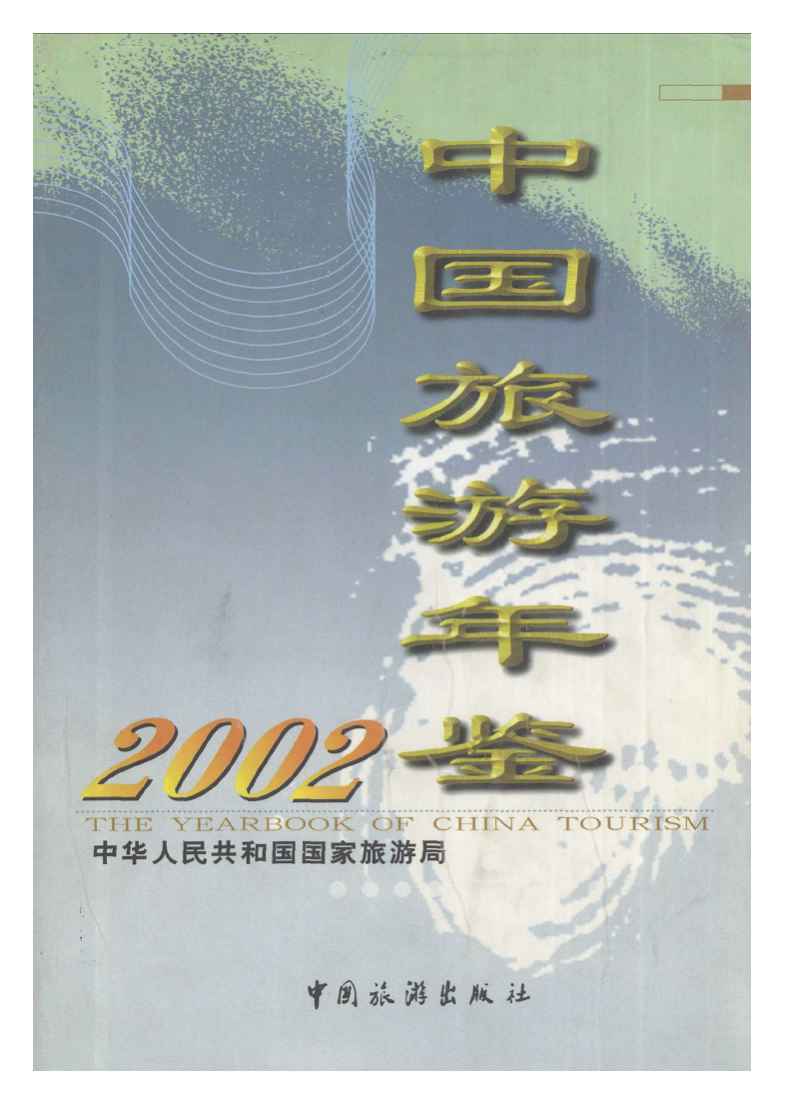 2002年中国旅游年鉴封面