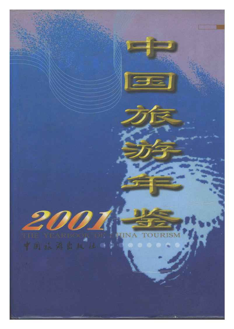 2001年中国旅游年鉴封面