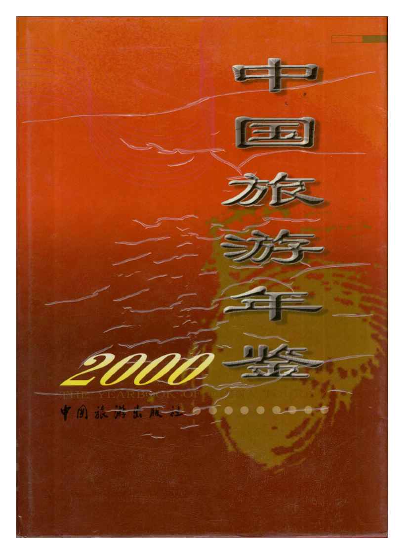 2000年中国旅游年鉴封面