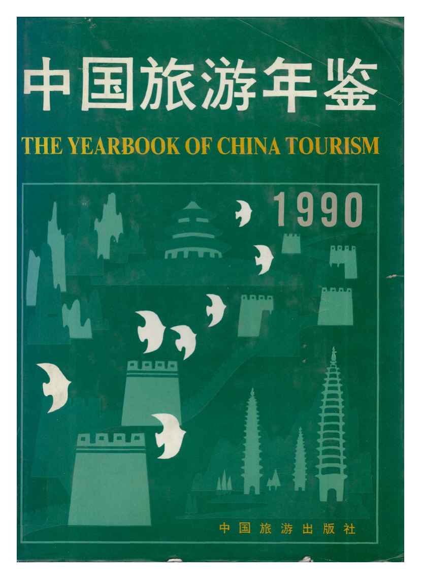 1990年中国旅游年鉴封面