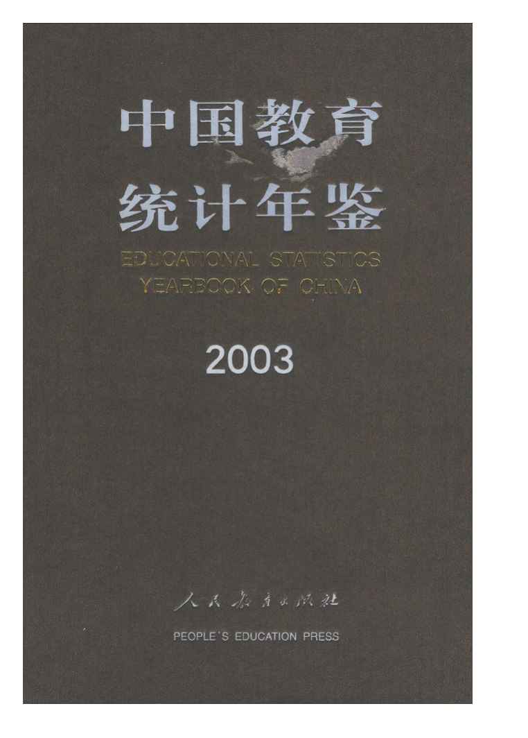 2003年中国教育统计年鉴封面