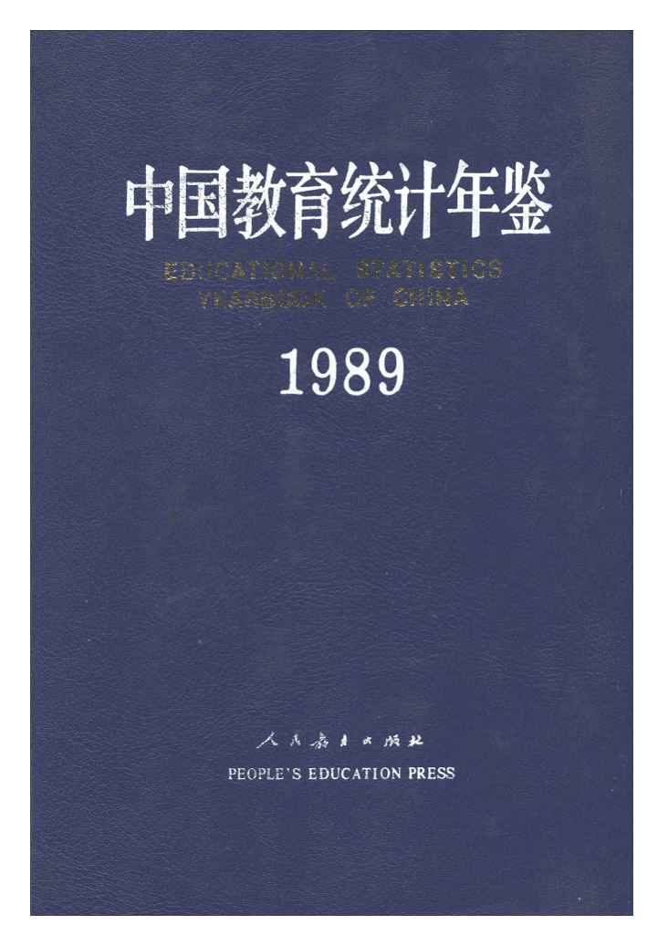 1989年中国教育统计年鉴封面