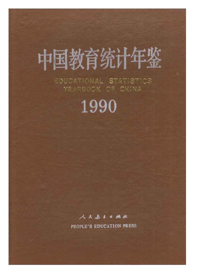 1990年中国教育统计年鉴封面