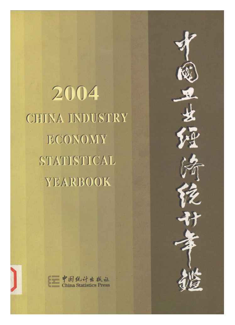 2004年中国工业经济统计年鉴封面