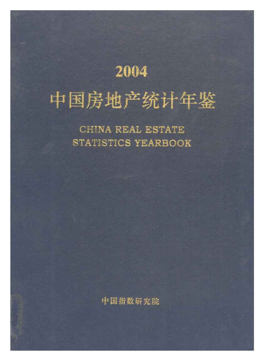 2004年中国房地产统计年鉴封面