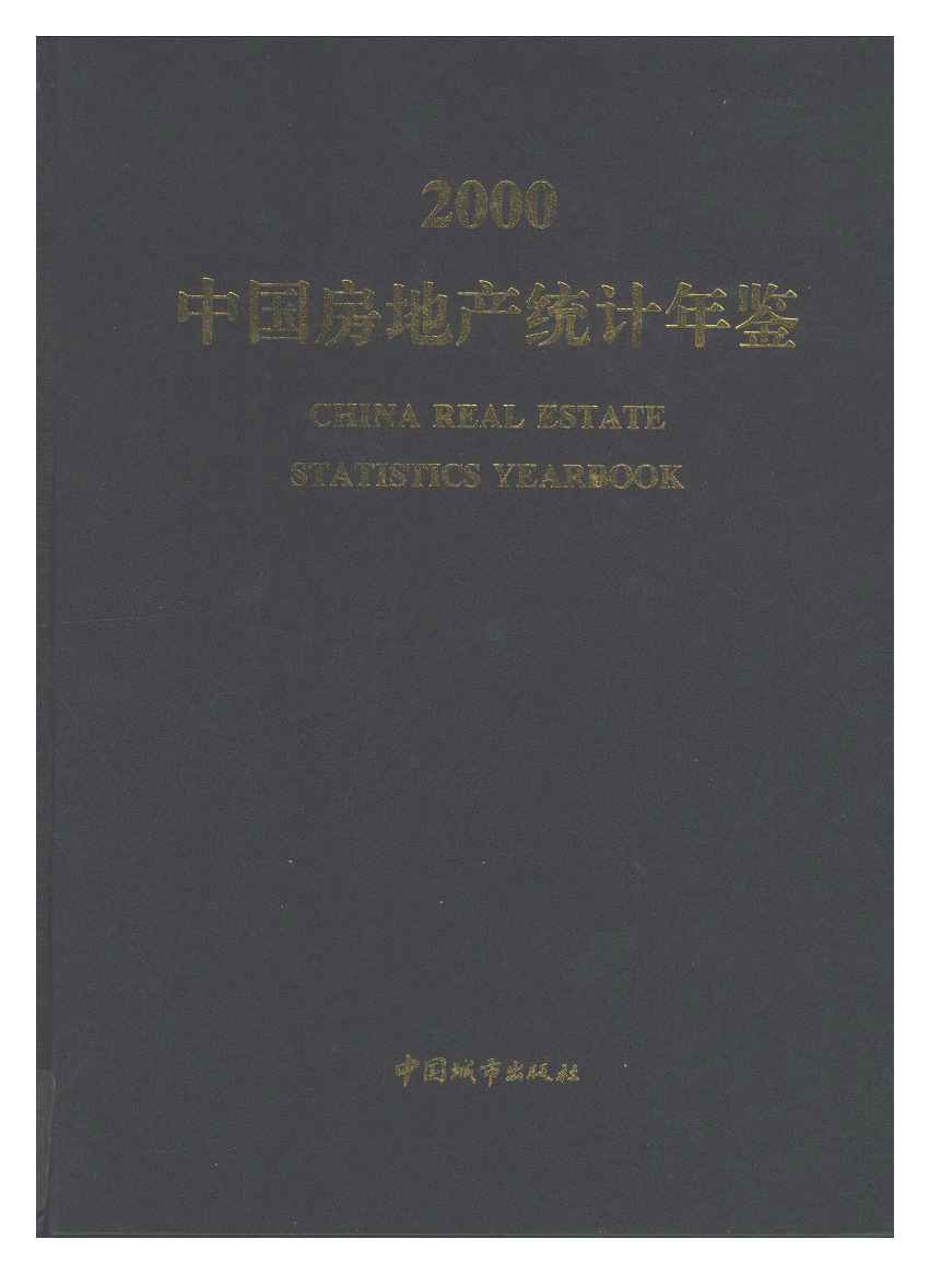 2000年中国房地产统计年鉴封面