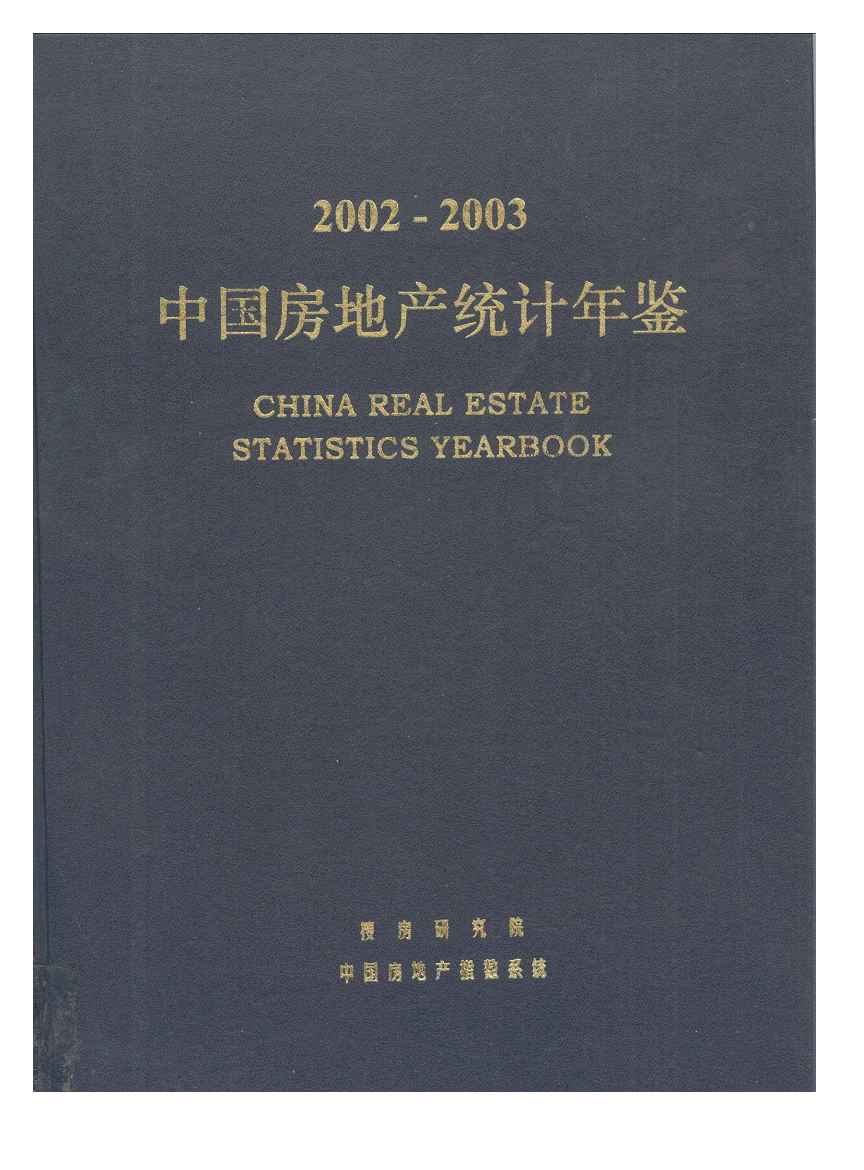 2002-2003年中国房地产统计年鉴封面