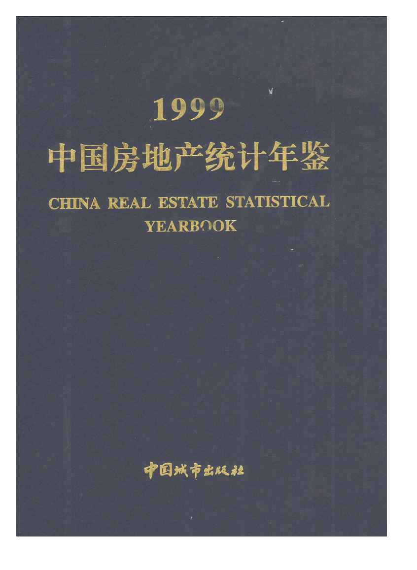1999年中国房地产统计年鉴封面