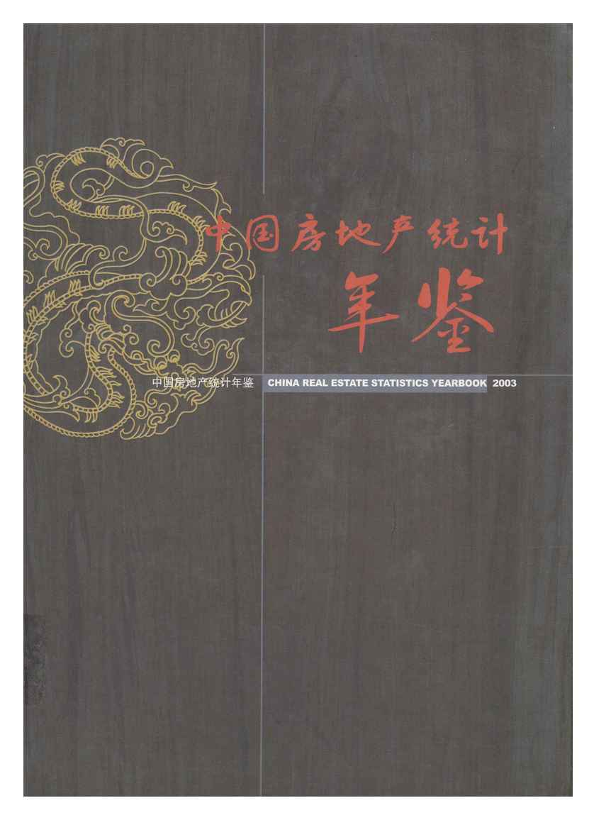 2003年中国房地产统计年鉴封面