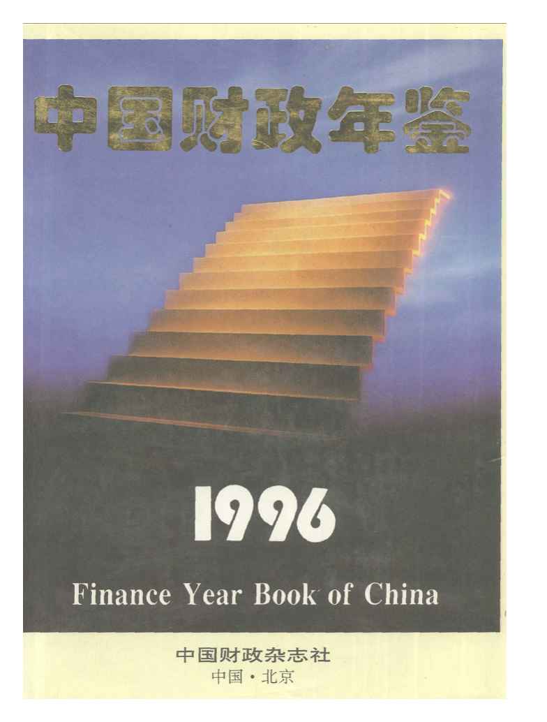 1996年中国财政年鉴封面