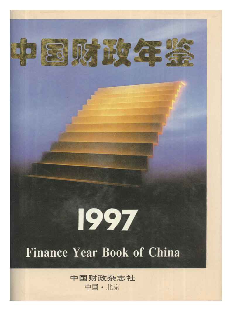 1997年中国财政年鉴封面