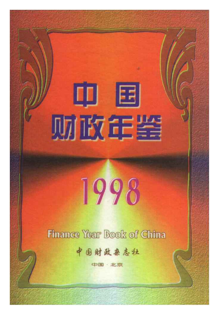 1998年中国财政年鉴封面