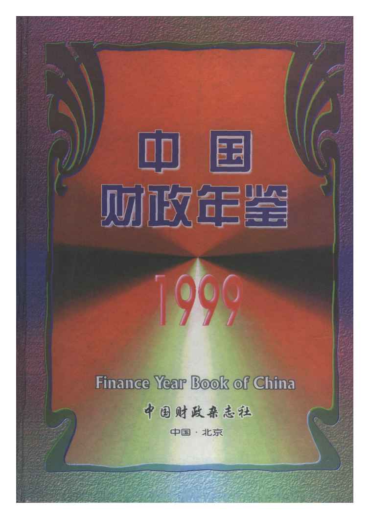1999年中国财政年鉴封面