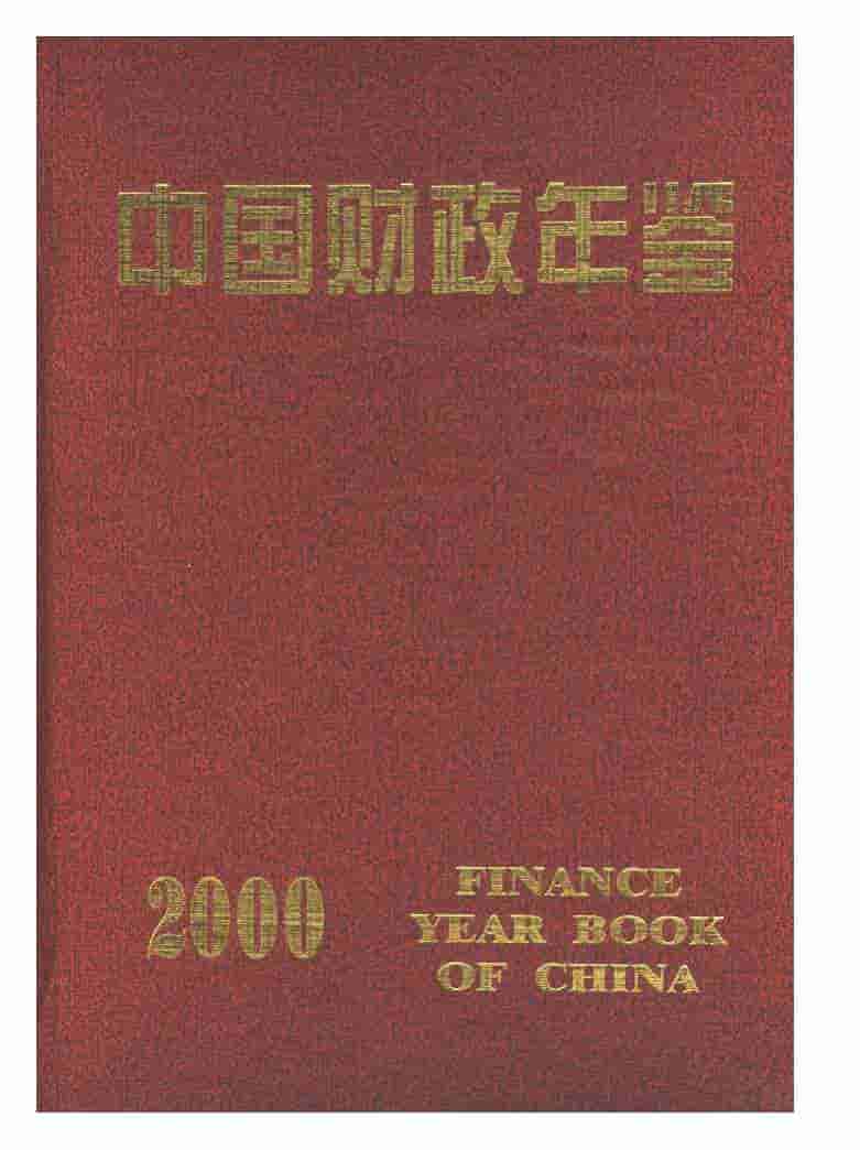2000年中国财政年鉴封面