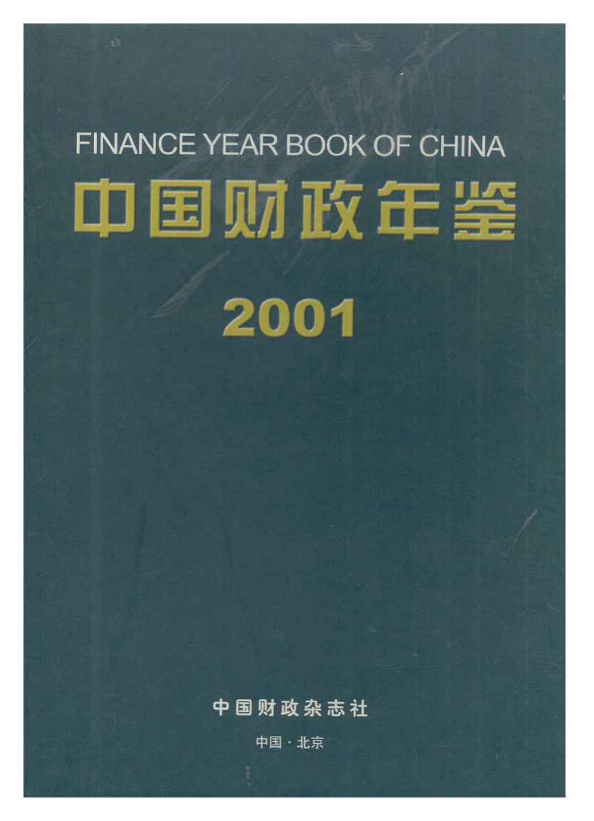 2001年中国财政年鉴封面