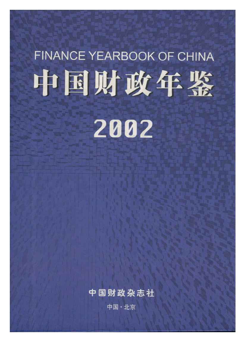 2002年中国财政年鉴封面