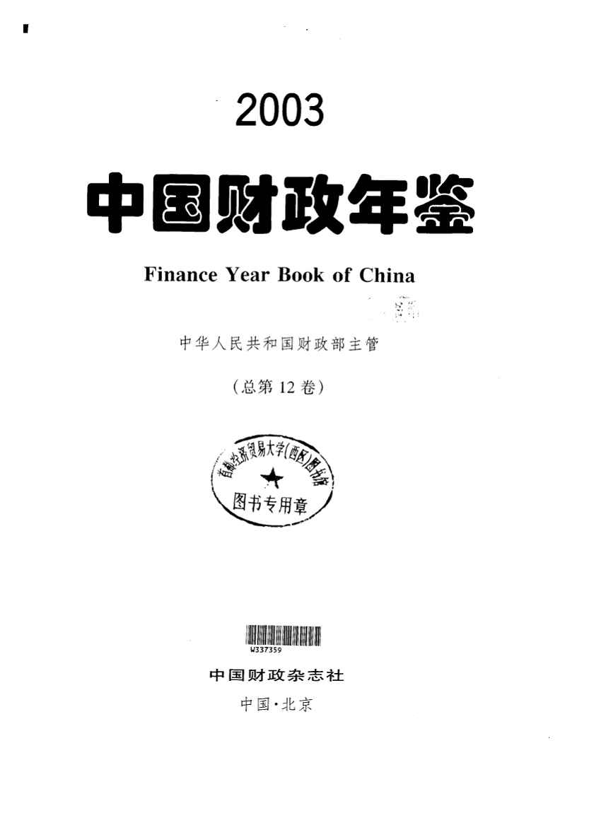 2003年中国财政年鉴封面