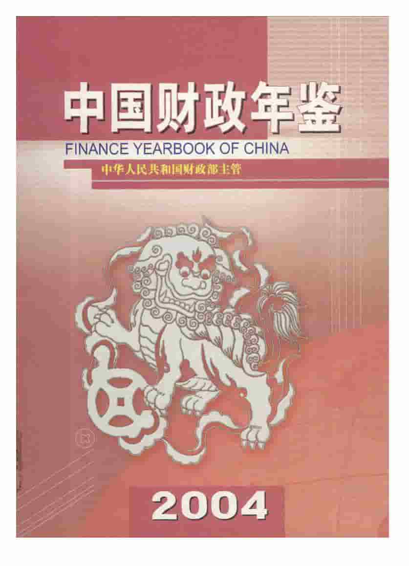 2004年中国财政年鉴封面