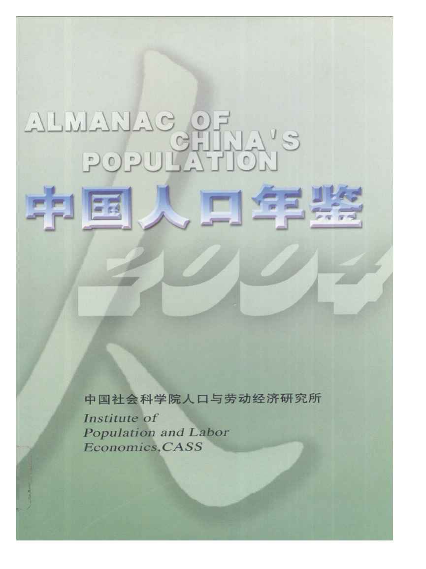 2004年中国人口年鉴封面
