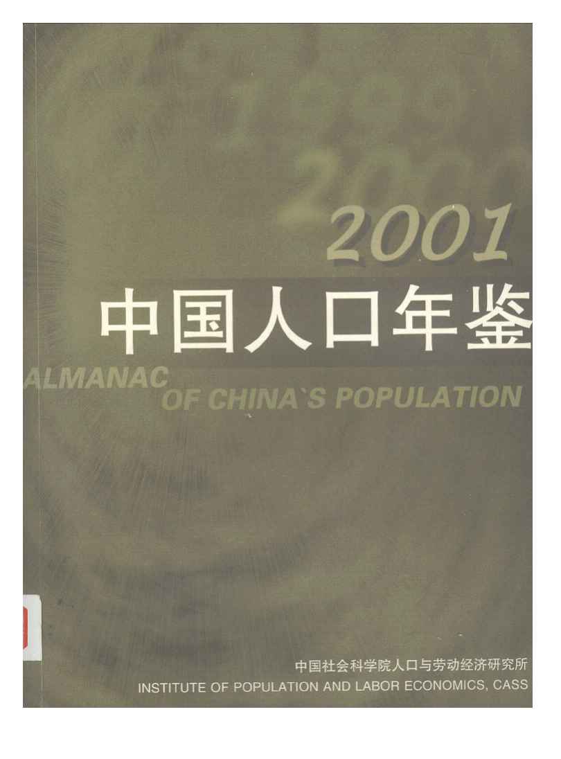2001年中国人口年鉴封面