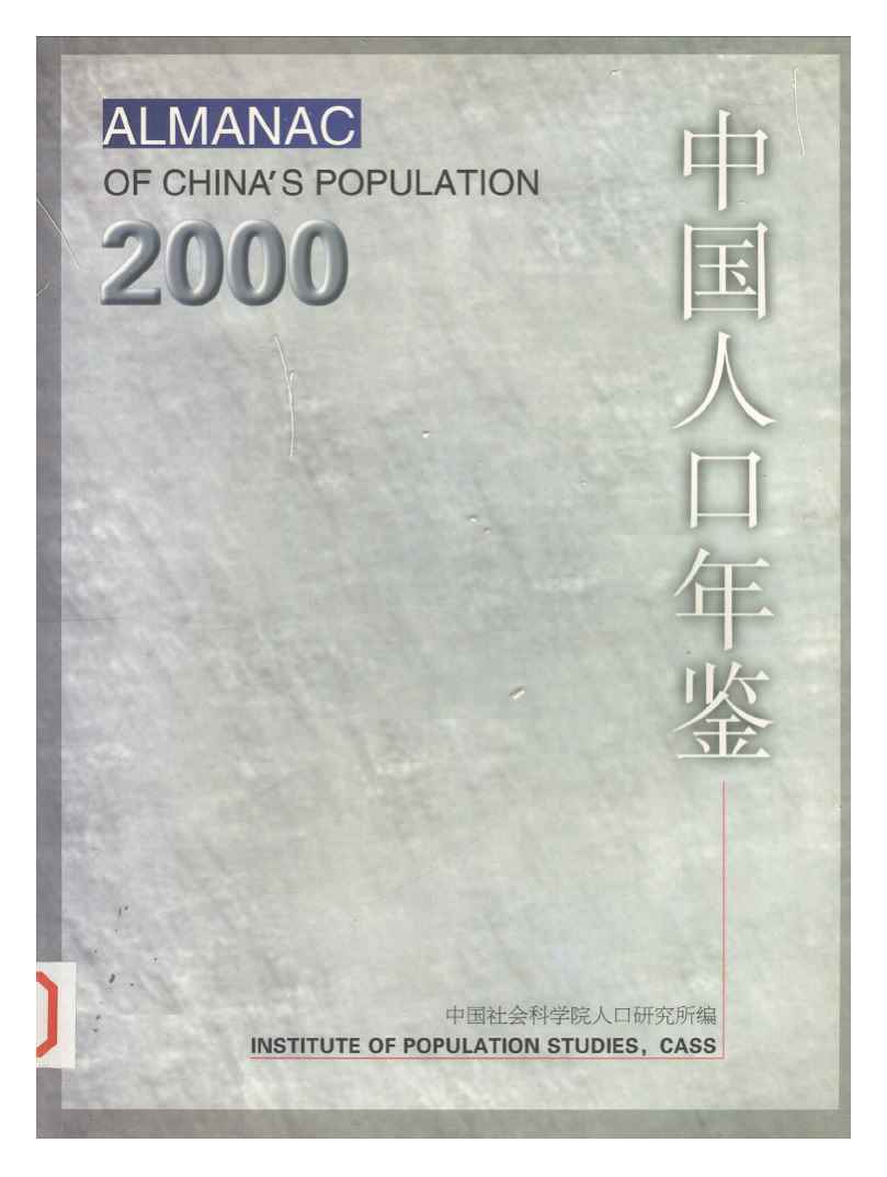 2000年中国人口年鉴封面