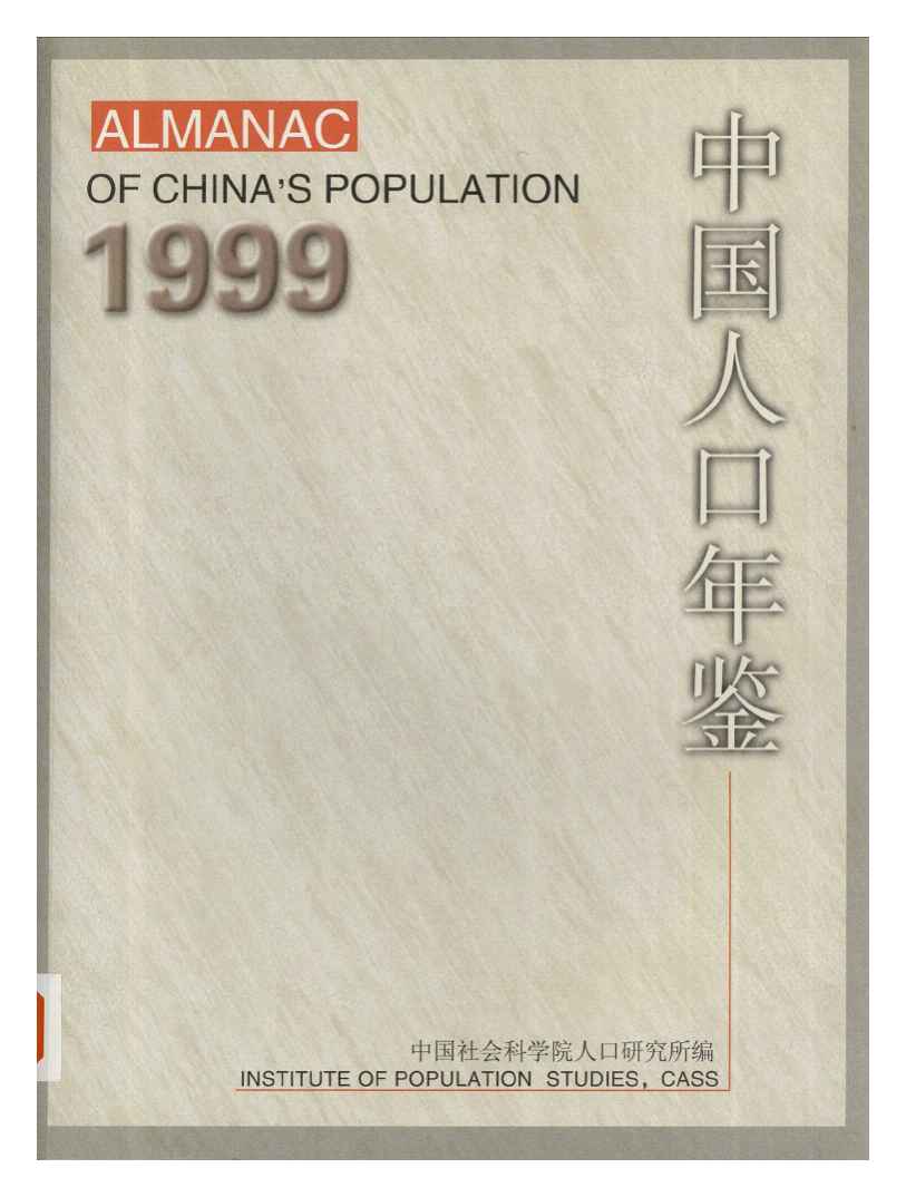 1999年中国人口年鉴封面