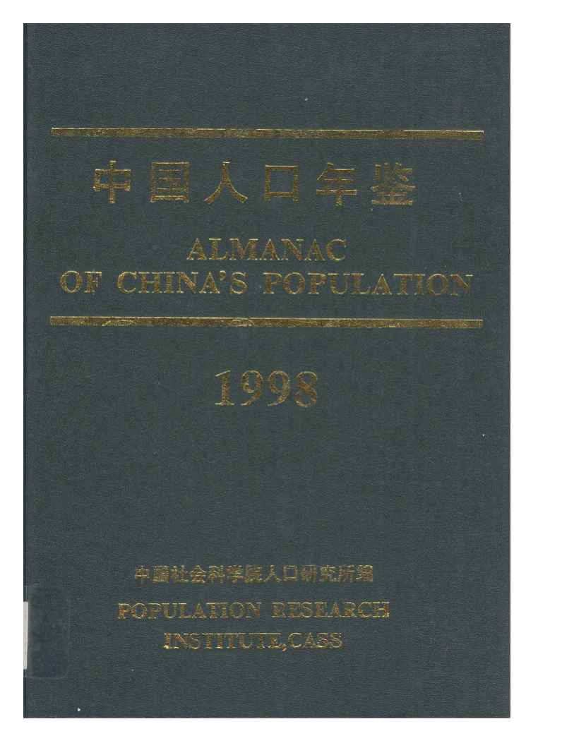1998年中国人口年鉴封面