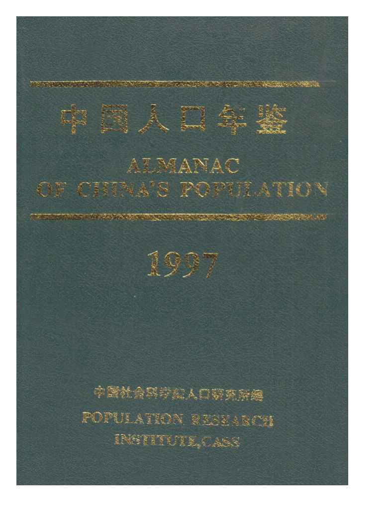 1997年中国人口年鉴封面