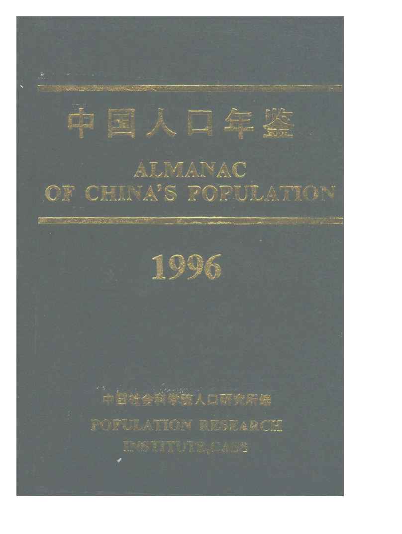 1996年中国人口年鉴封面