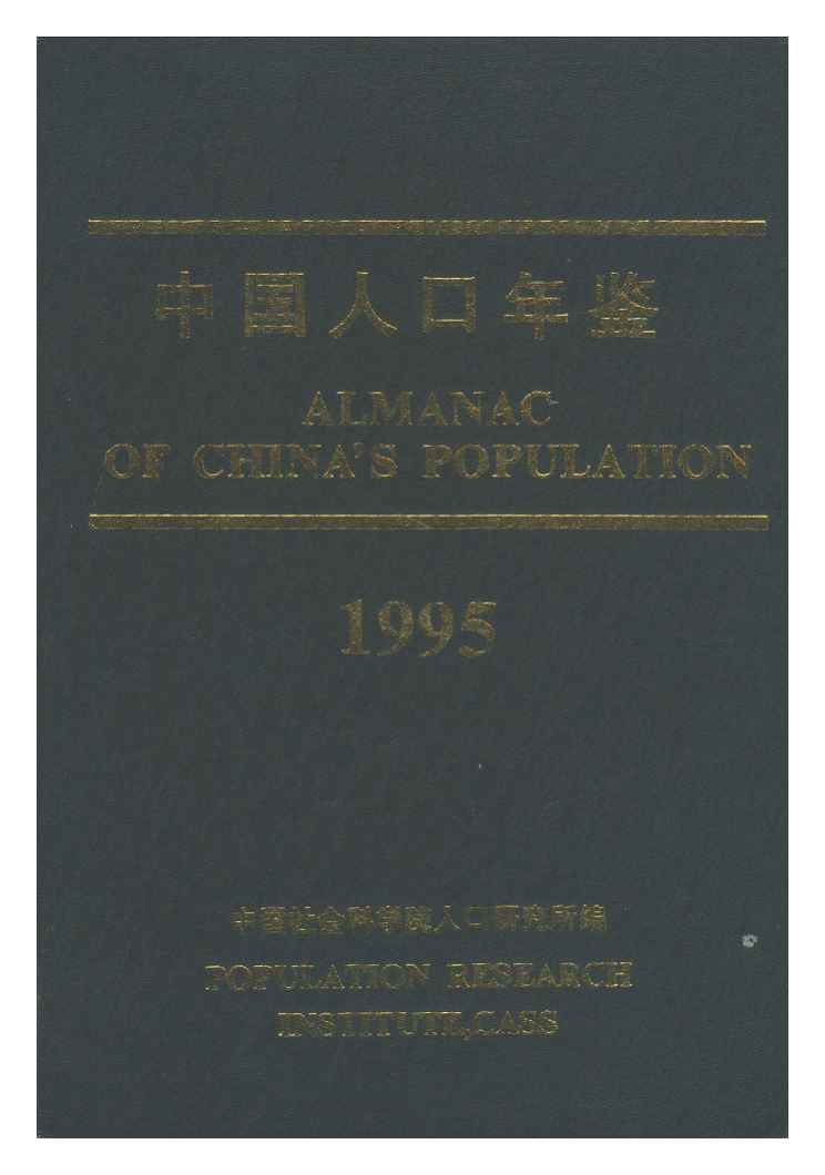1995年中国人口年鉴封面