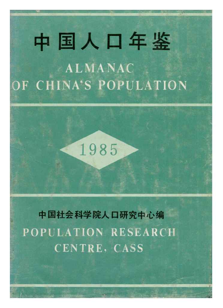 1985年中国人口年鉴封面