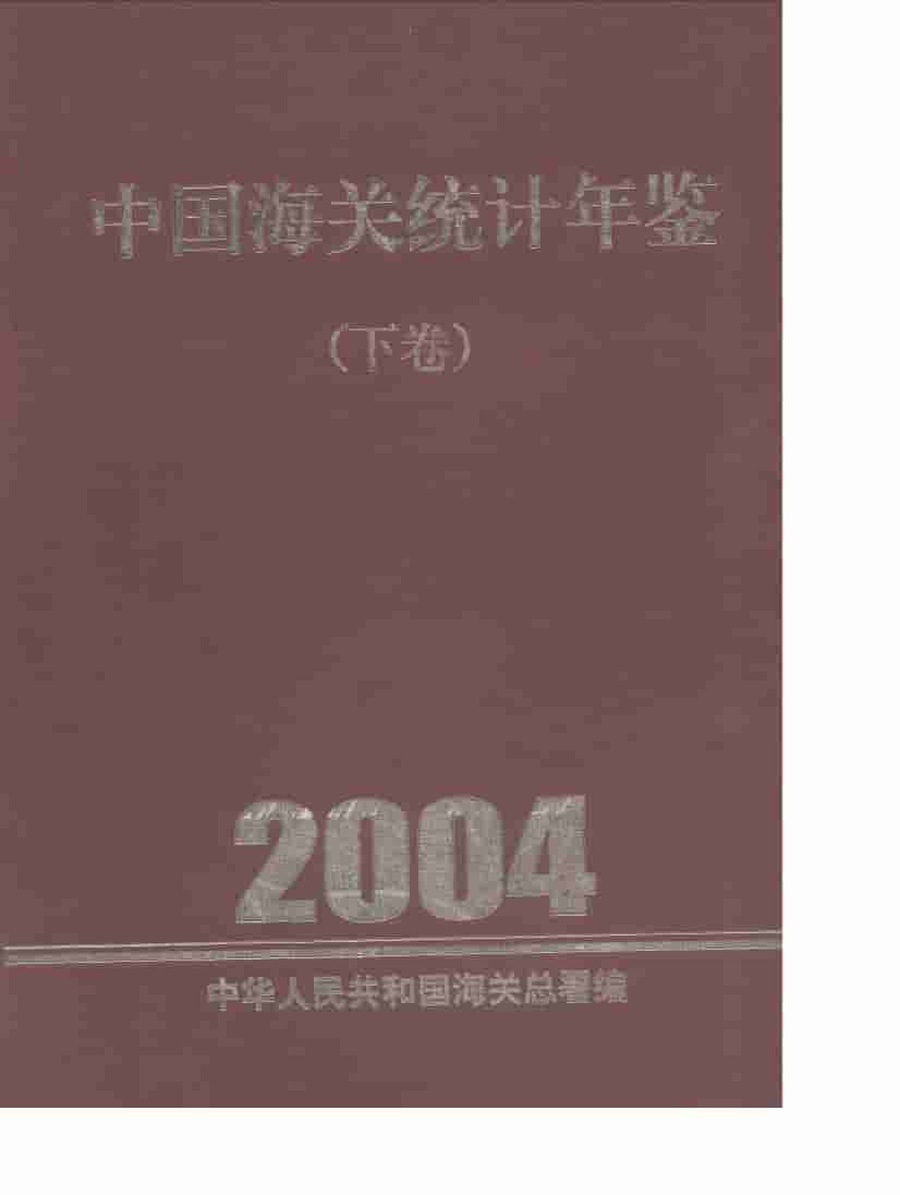 2004年中国海关统计年鉴封面