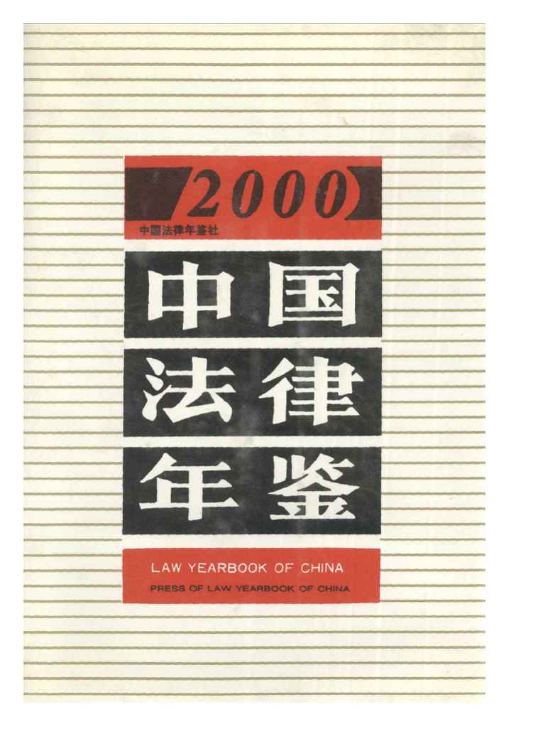 2000年中国法律年鉴封面