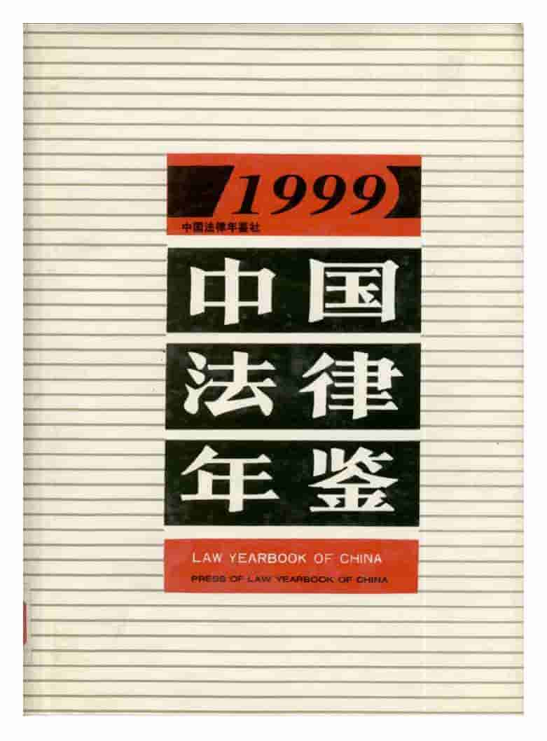 1999年中国法律年鉴封面