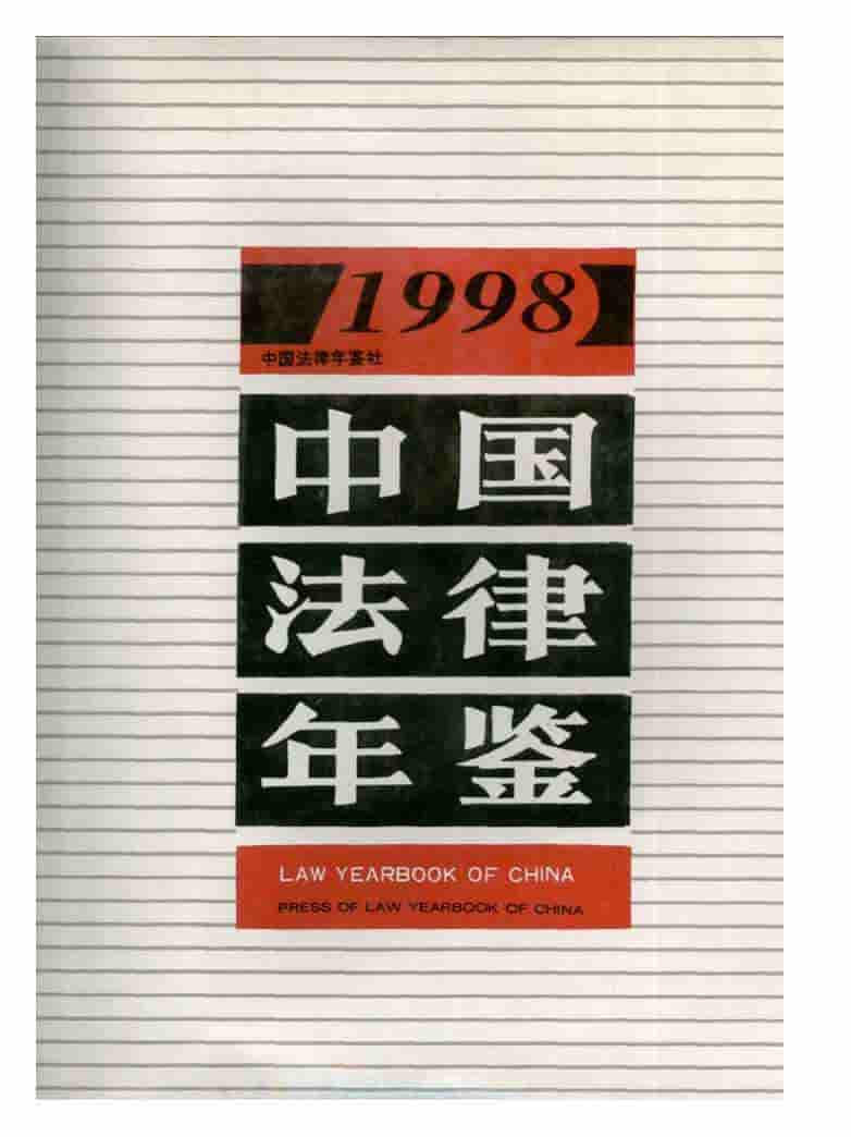 1998年中国法律年鉴封面