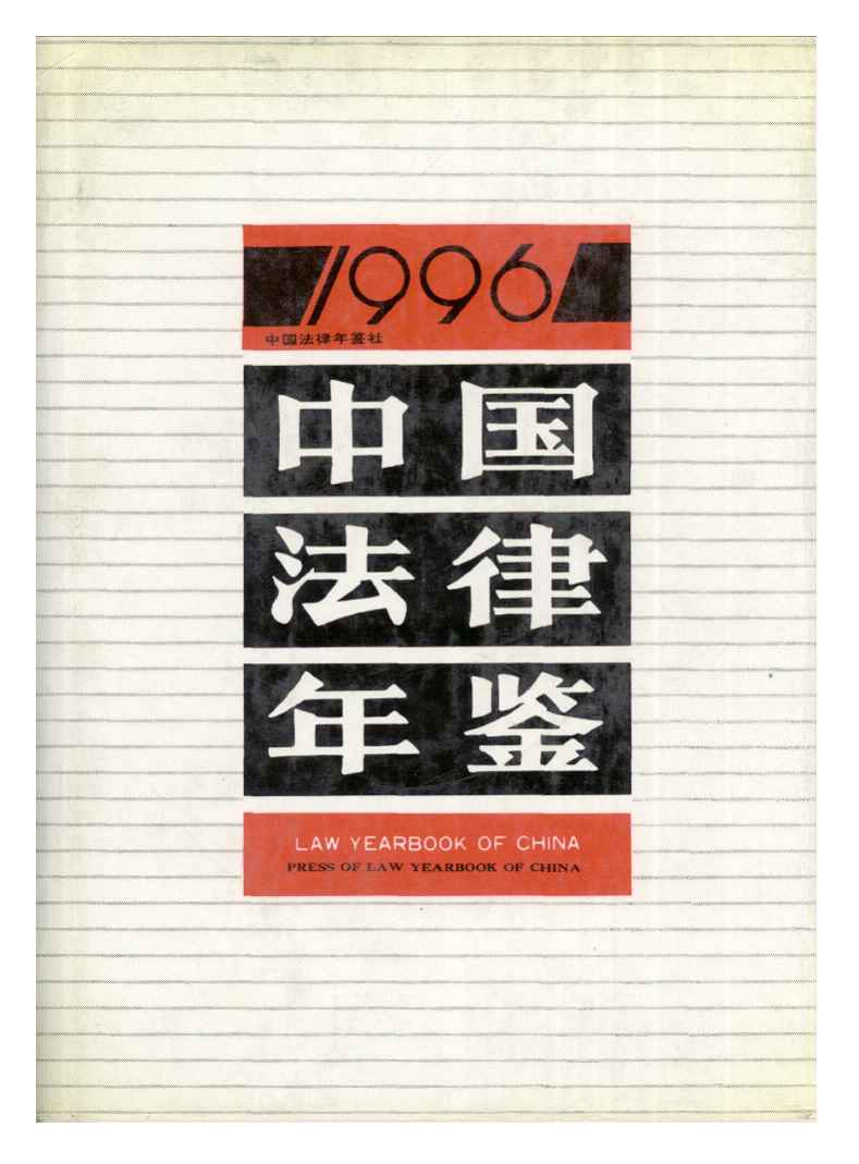 1996年中国法律年鉴封面
