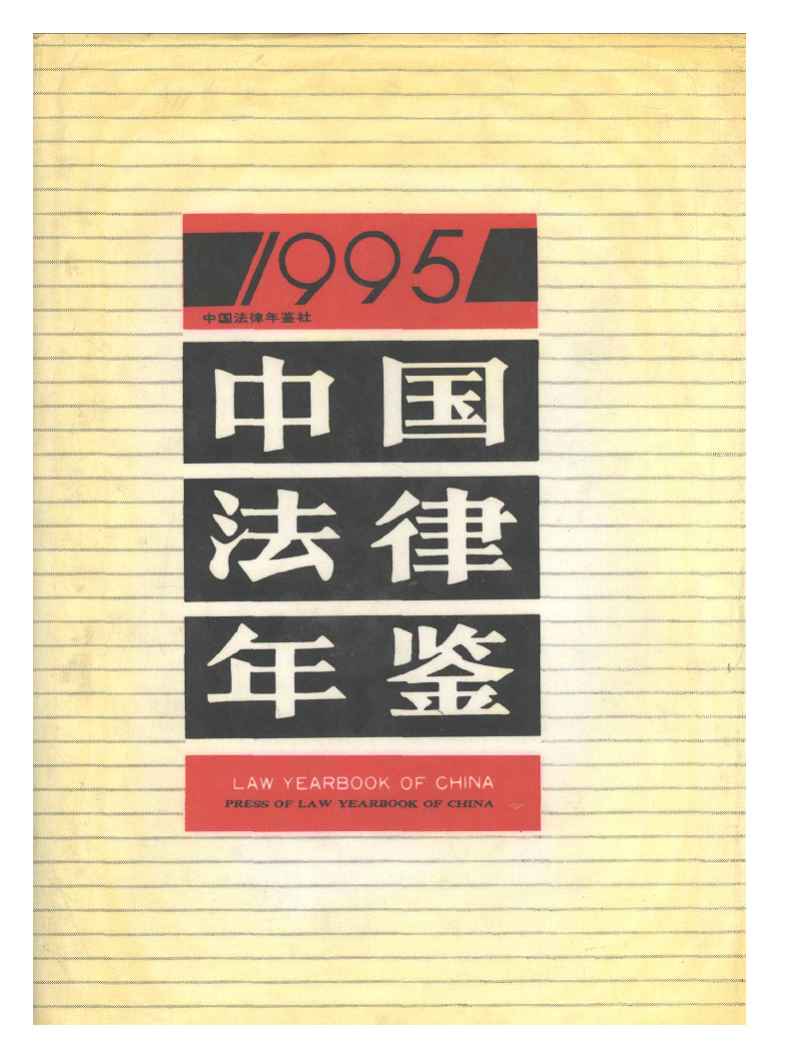 1995年中国法律年鉴封面