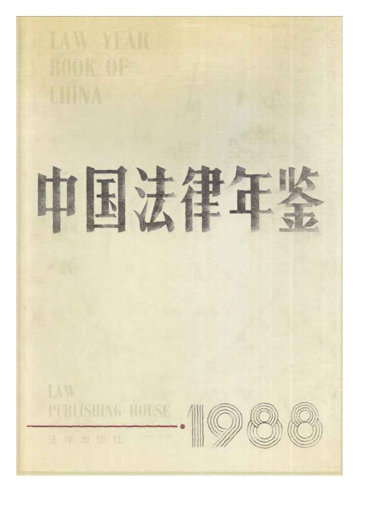 1988年中国法律年鉴封面