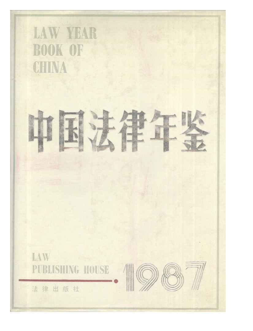 1987年中国法律年鉴封面