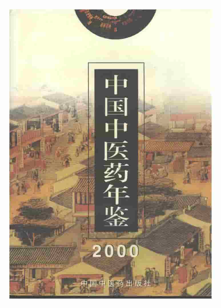 2000年中国中医药年鉴封面