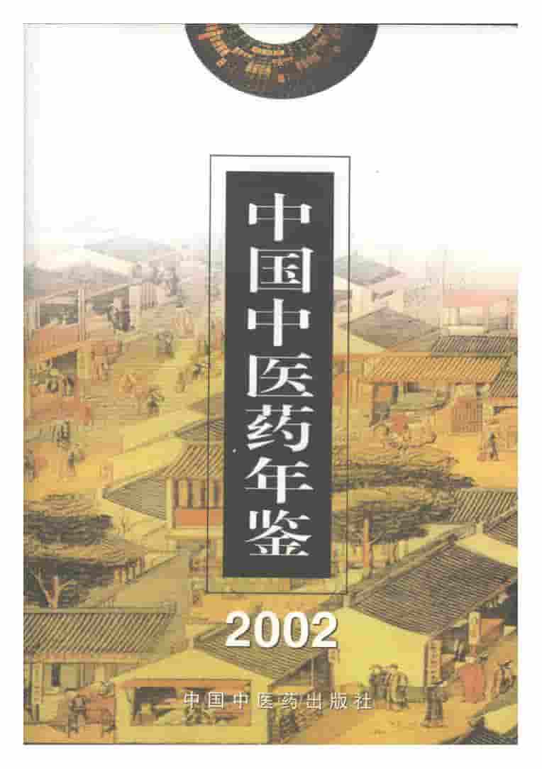 2002年中国中医药年鉴封面