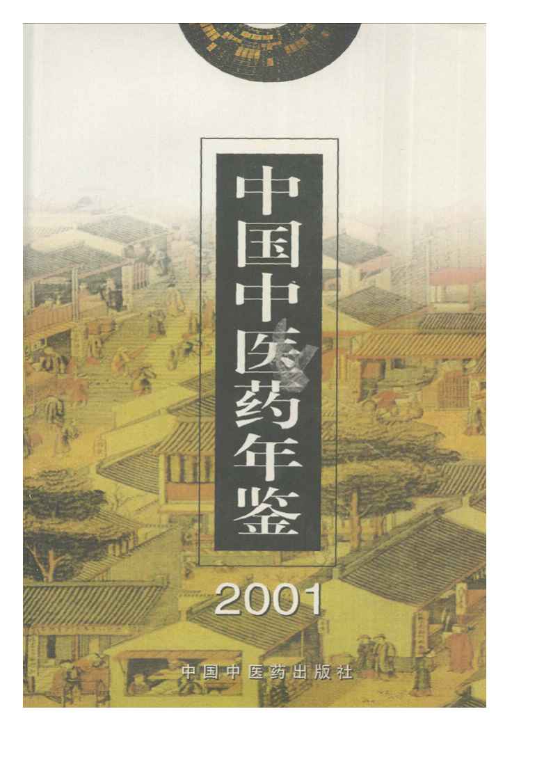 2001年中国中医药年鉴封面