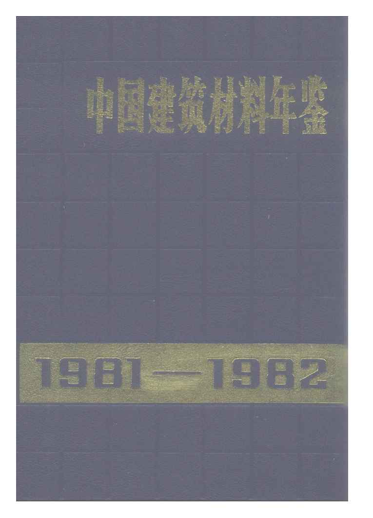 1981-1982年中国建筑材料年鉴封面