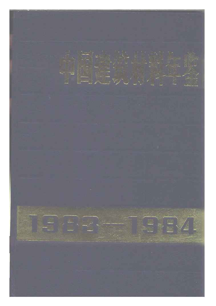 1983-1984年中国建筑材料年鉴封面