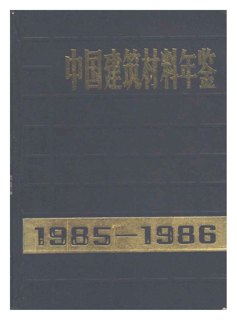 1985-1986年中国建筑材料年鉴封面