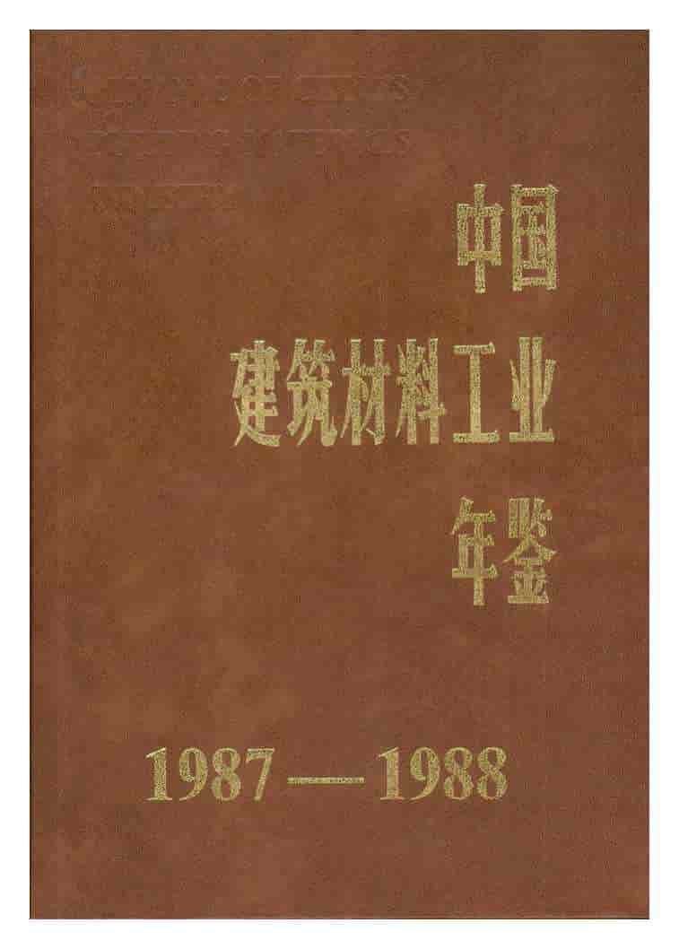 1987-1988年中国建筑材料工业年鉴封面